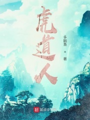 虎道人在线阅读