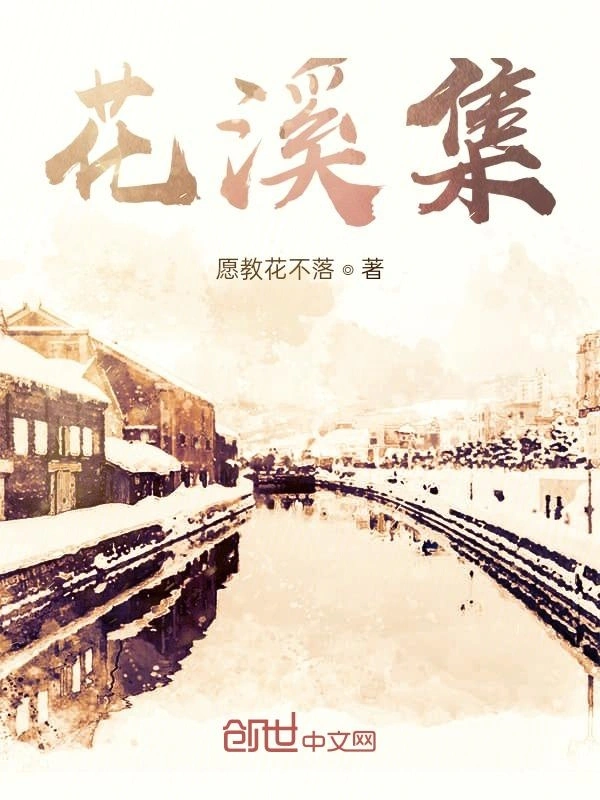 花溪集