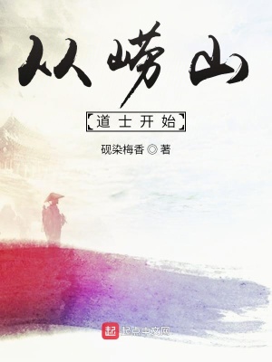 从崂山道士开始在线阅读