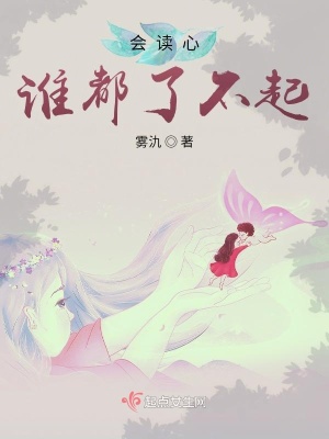 会读心谁都了不起 雾氿 最新章节免费在线阅读 会读心谁都了不起小说全文在线阅读 起点中文网
