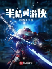 半精灵游侠在线阅读