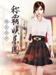 我在异界称霸娱乐圈