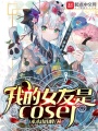 我的女友是coser在线阅读