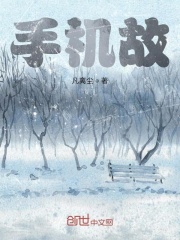 手机故在线阅读