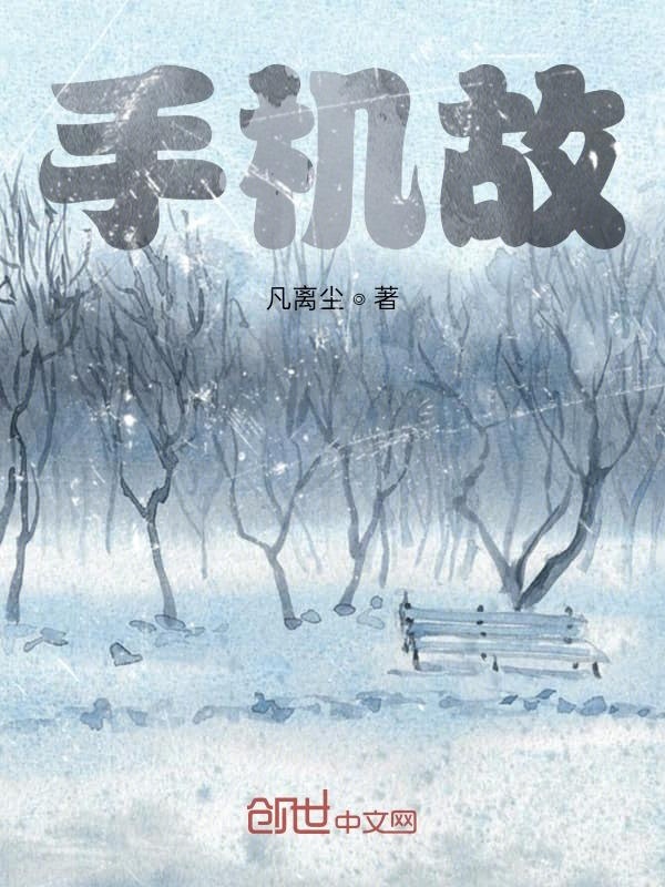 手机故在线阅读