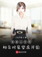 首富从变现相亲对象要求开始在线阅读
