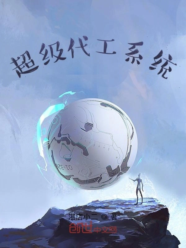 超级代工系统