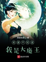 老婆不知道我是大魔王在线阅读