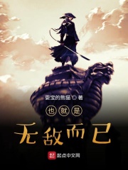 也就是无敌而已