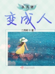 从天使变成人在线阅读