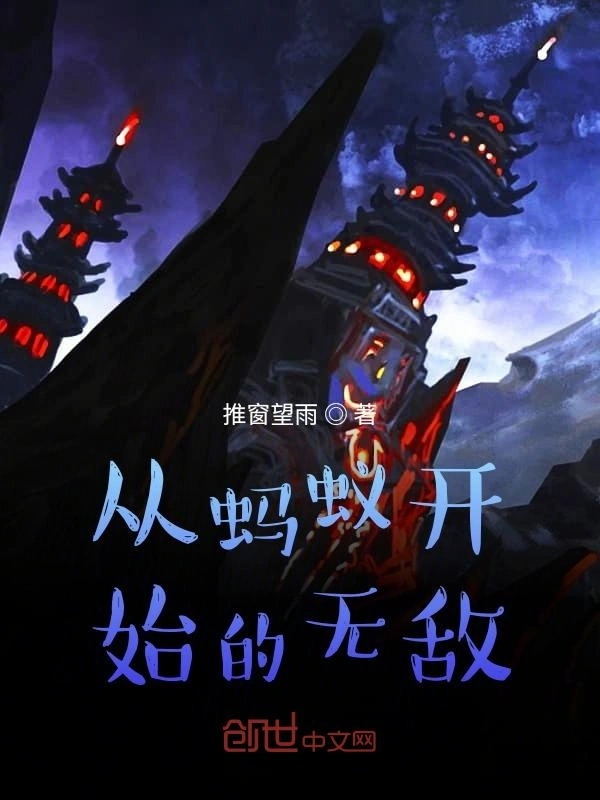 从蚂蚁开始的无敌