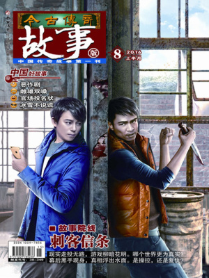 今古传奇 故事版 16年8月上 今古传奇故事版编辑部 全本在线阅读 今古传奇 故事版 16年8月上 小说全文在线阅读 起点中文网