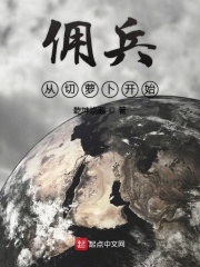 佣兵从切萝卜开始在线阅读