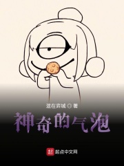 神奇的气泡在线阅读