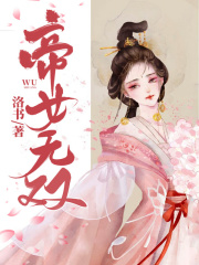 帝女无双在线阅读