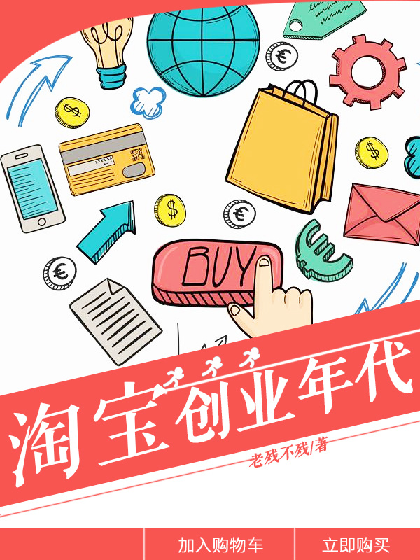 淘宝创业年代在线阅读