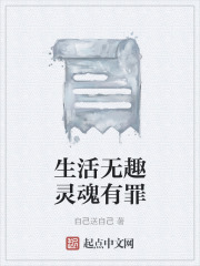 生活无趣灵魂有罪在线阅读