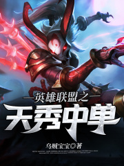 英雄联盟之