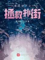 港综诸天之拯救扑街在线阅读