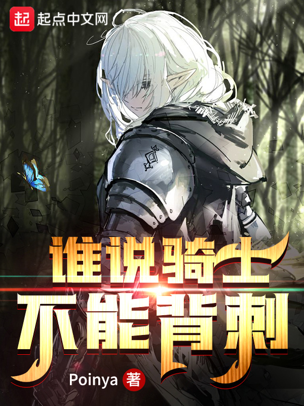 谁说骑士不能背刺在线阅读