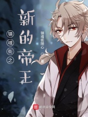 镇魂街之新的帝王
