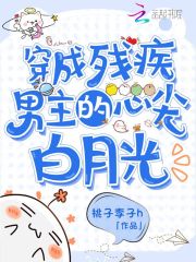 穿成残疾男主的心尖白月光在线阅读