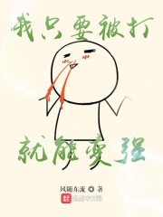 我只要被打就能变强在线阅读