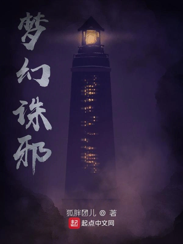 梦幻诛邪
