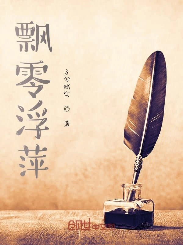 飘零浮萍