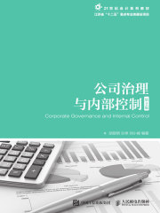 公司治理与内部控制（第2版）