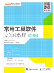 常用工具软件立体化教程（微课版）
