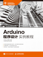 Arduino程序设计实例教程