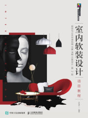 室内软装设计项目教程：居住与公共空间风格 元素 流程 方案设计（第2版）