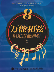 8个万能和弦搞定吉他弹唱