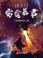 蓝龙之雷霆暴君在线阅读