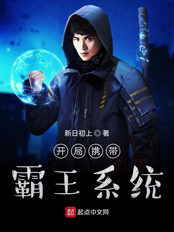开局携带霸王系统在线阅读