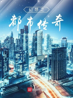 幻想之都市传奇 四维小生物著 商战职场小说 幻想之都市传奇无弹窗 起点中文网