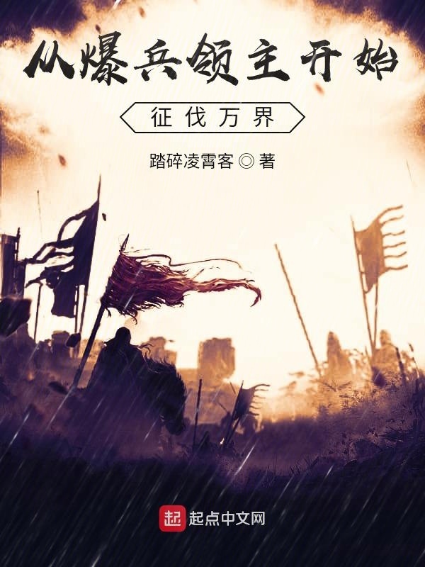 从爆兵领主开始征伐万界在线阅读