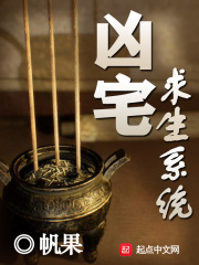 凶宅求生系统在线阅读