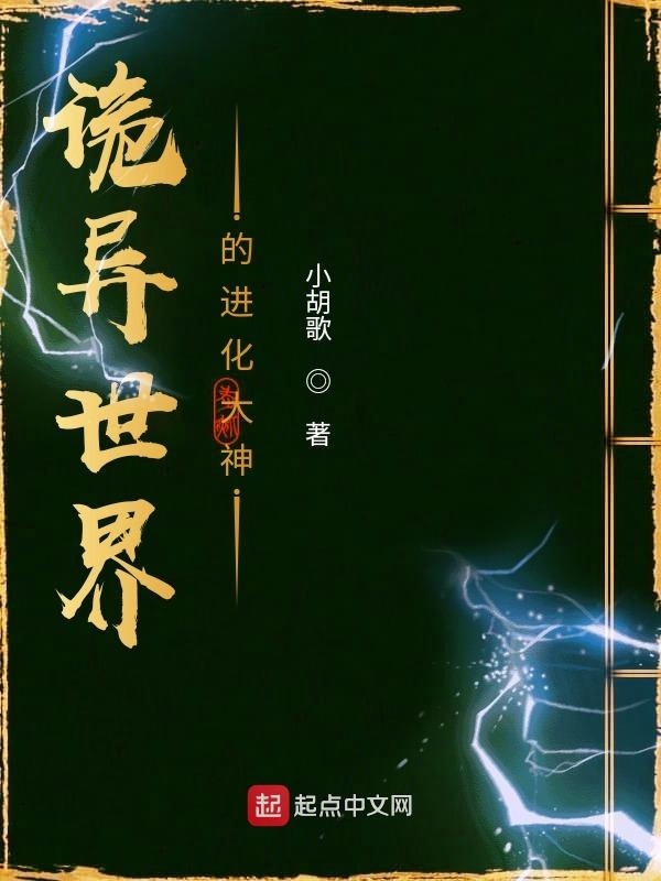 诡异世界的进化大神在线阅读
