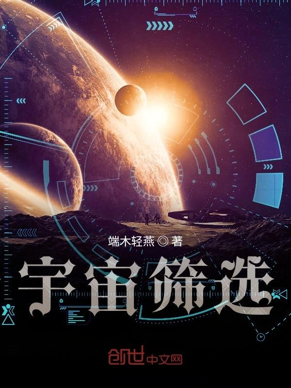 宇宙筛选