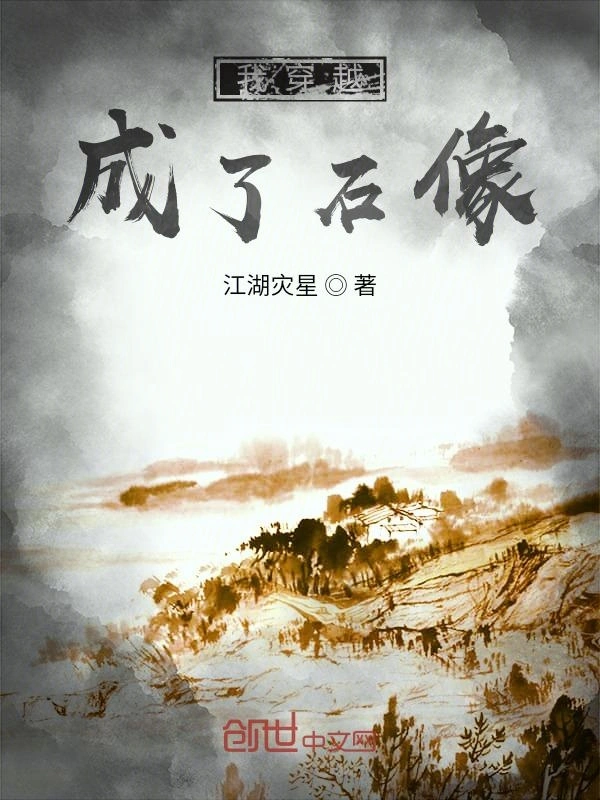 我穿越成了石像