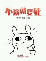 不演就要死