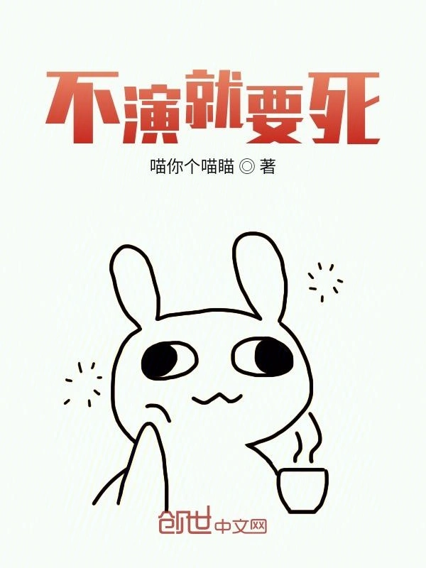 不演就要死