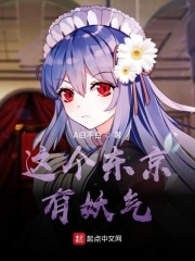 这个东京有妖气在线阅读