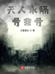 天人永隔骨非骨在线阅读