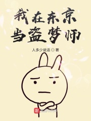 我在东京当盗梦师