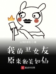 我的丑女友原来貌美如仙在线阅读