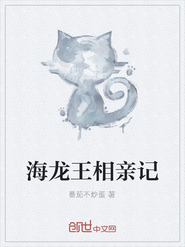 海龙王相亲记