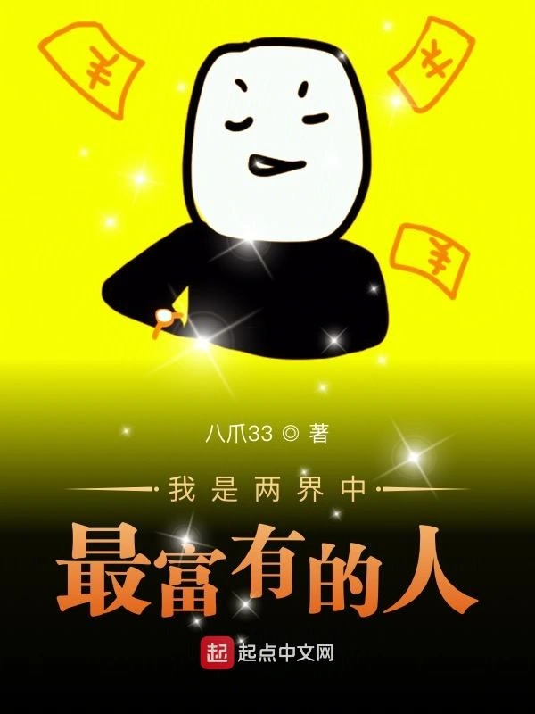我是两界中最富有的人